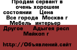 Продам сервант в очень хорошем состоянии  › Цена ­ 5 000 - Все города, Москва г. Мебель, интерьер » Другое   . Адыгея респ.,Майкоп г.